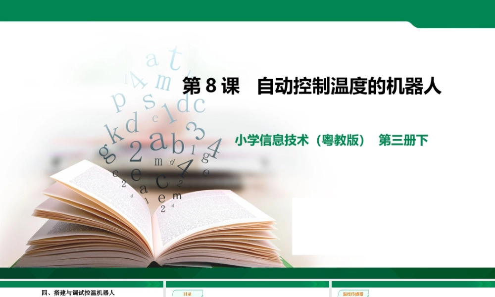 粤教版小学信息技术-第8课 自动控制温度机器人（第2课时）.ppt