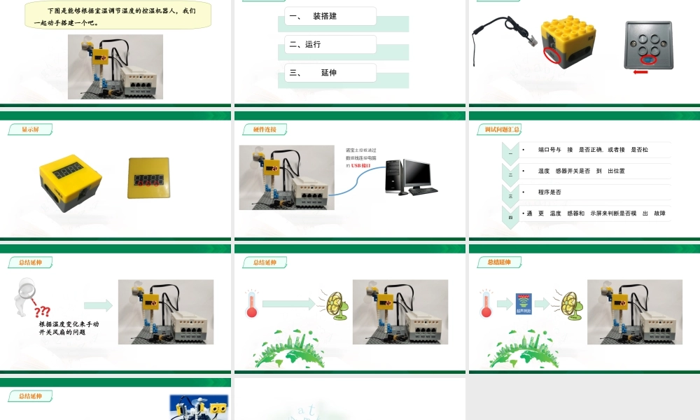 粤教版小学信息技术-第8课 自动控制温度机器人（第2课时）.ppt