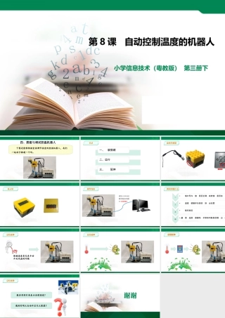 粤教版小学信息技术-第8课 自动控制温度机器人（第2课时）.ppt