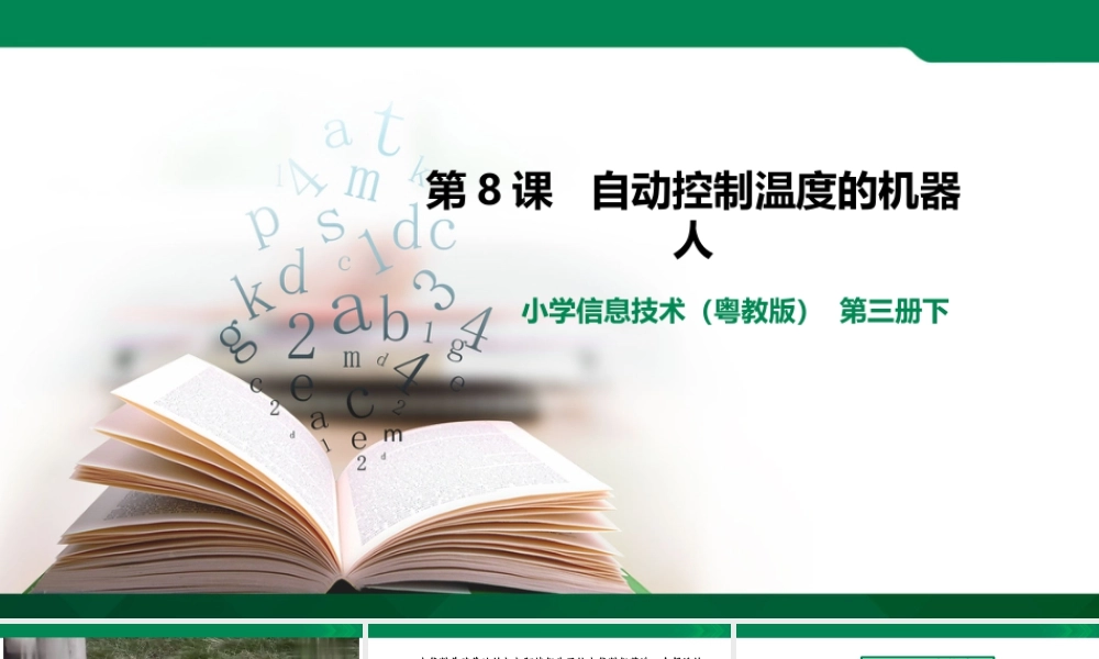 粤教版小学信息技术-第8课自动控制温度的机器人（第1课时）课件.pptx