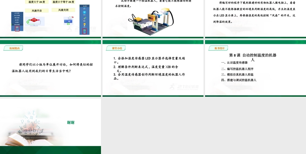 粤教版小学信息技术-第8课自动控制温度的机器人（第1课时）课件.pptx