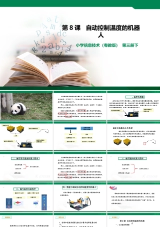粤教版小学信息技术-第8课自动控制温度的机器人（第1课时）课件.pptx