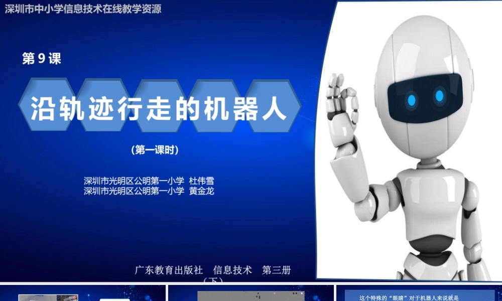 粤教版小学信息技术-第9课  沿轨迹行走的机器人  第一课时.pptx