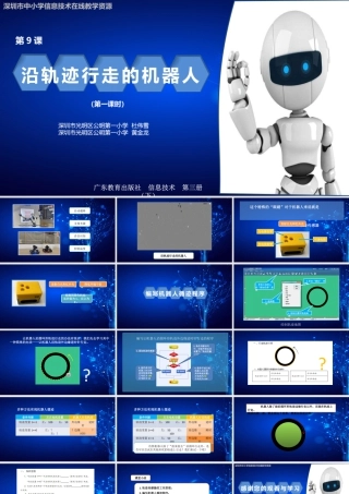 粤教版小学信息技术-第9课  沿轨迹行走的机器人  第一课时.pptx