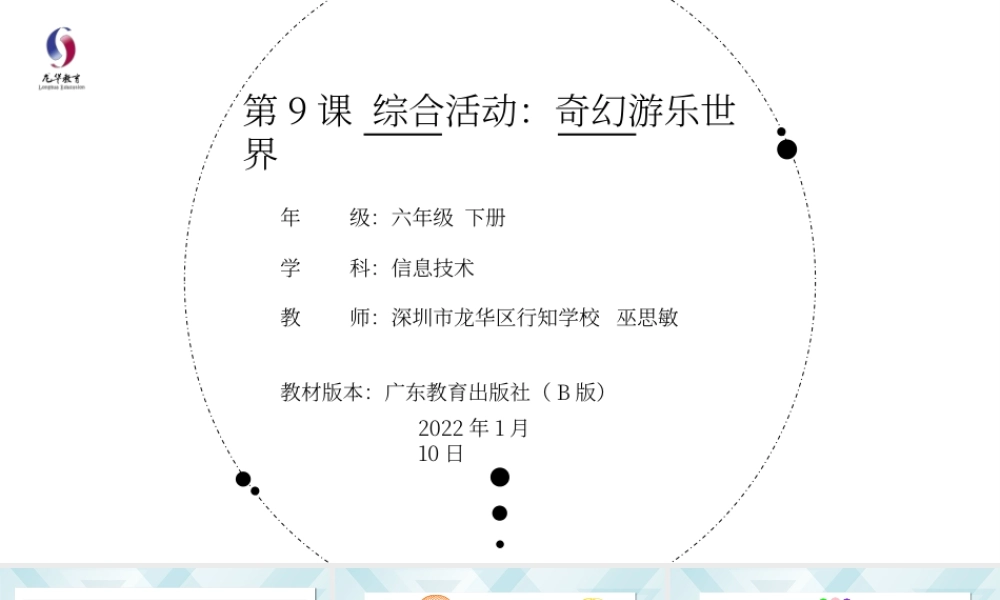 粤教版小学信息技术-第9课 《综合活动：奇幻游乐世界》-03-第9课《综合活动：奇幻游乐世界》-教学课件.pptx