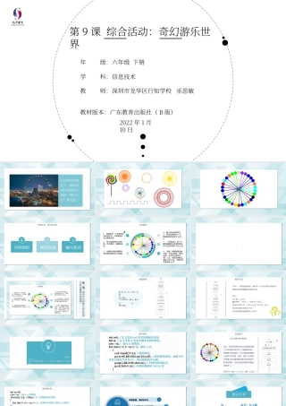 粤教版小学信息技术-第9课 《综合活动：奇幻游乐世界》-03-第9课《综合活动：奇幻游乐世界》-教学课件.pptx