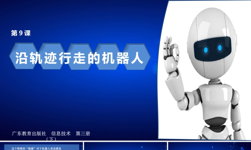 粤教版小学信息技术-第9课沿轨迹行走的机器人.pptx