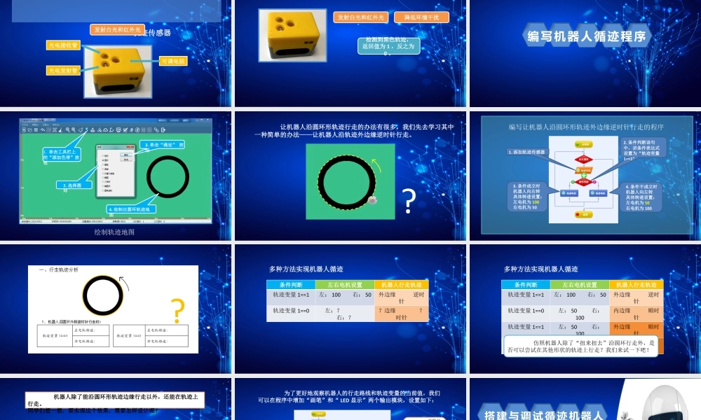 粤教版小学信息技术-第9课沿轨迹行走的机器人.pptx