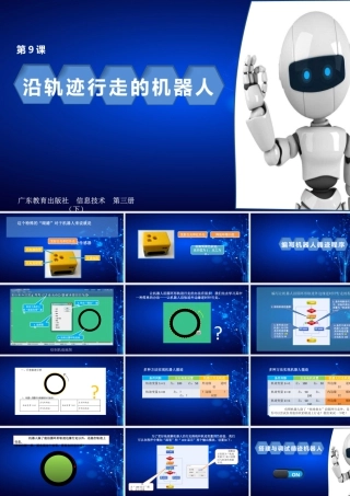 粤教版小学信息技术-第9课沿轨迹行走的机器人.pptx