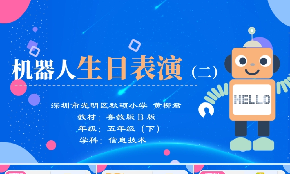 粤教版小学信息技术-第10课 《机器人生日表演》ppt（第二课时）.pptx