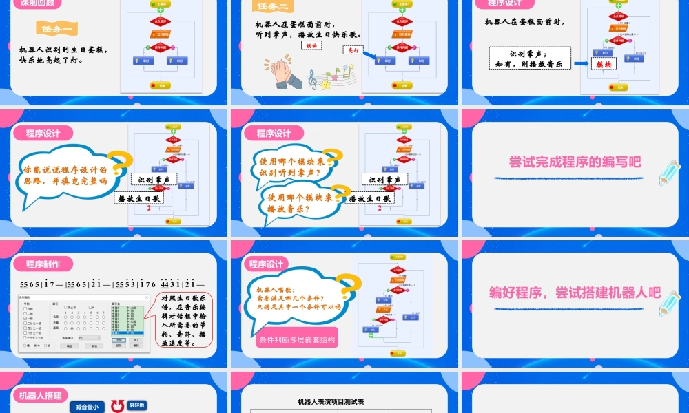 粤教版小学信息技术-第10课 《机器人生日表演》ppt（第二课时）.pptx