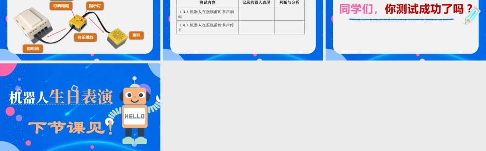 粤教版小学信息技术-第10课 《机器人生日表演》ppt（第二课时）.pptx