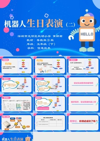 粤教版小学信息技术-第10课 《机器人生日表演》ppt（第二课时）.pptx