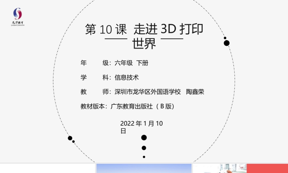 粤教版小学信息技术-第10课 走进3D打印世界-03-第10课《走进3D打印世界》-教学课件.pptx