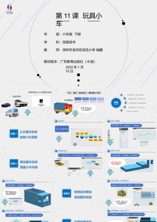 粤教版小学信息技术-第11课 玩具小车-02第11课《玩具小车》-教学课件.pptx