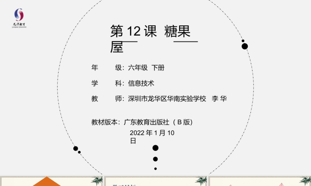 粤教版小学信息技术-第12课 糖果屋-02-第12课《糖果屋》-教学课件.pptx