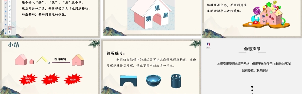 粤教版小学信息技术-第12课 糖果屋-02-第12课《糖果屋》-教学课件.pptx
