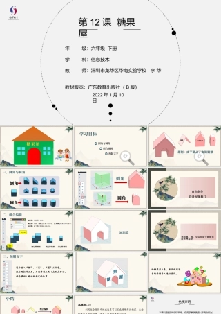 粤教版小学信息技术-第12课 糖果屋-02-第12课《糖果屋》-教学课件.pptx