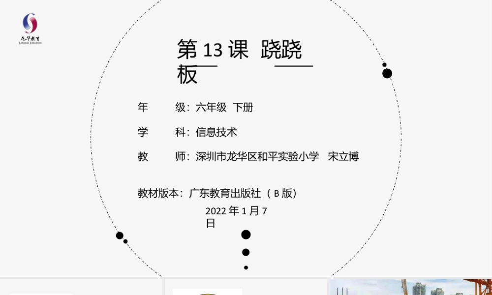 粤教版小学信息技术-第13课 跷跷板-02第13课《跷跷板》-教学课件.pptx