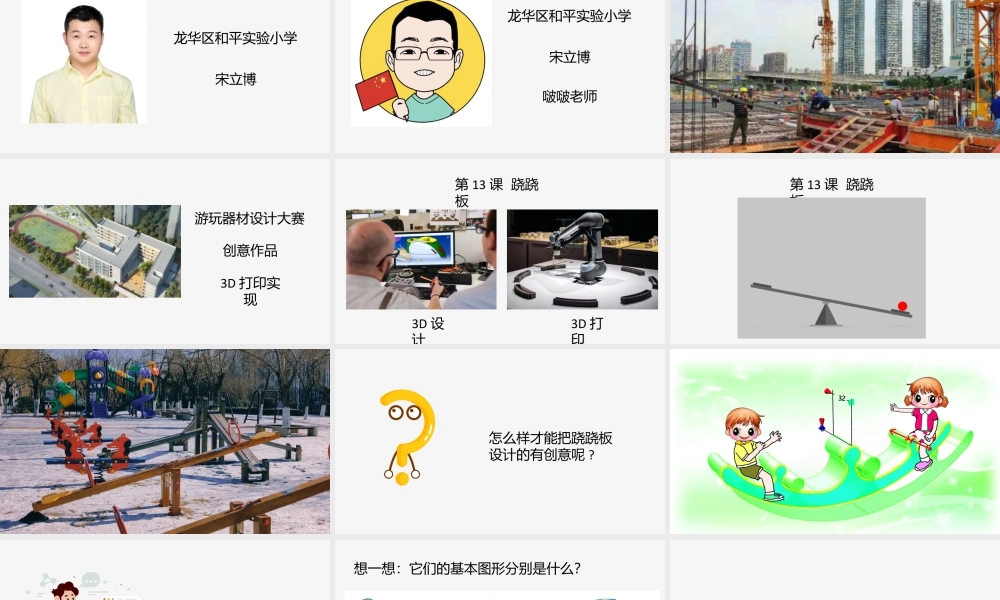 粤教版小学信息技术-第13课 跷跷板-02第13课《跷跷板》-教学课件.pptx