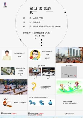 粤教版小学信息技术-第13课 跷跷板-02第13课《跷跷板》-教学课件.pptx