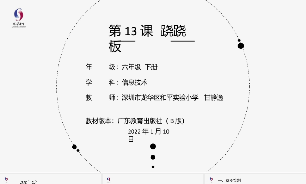 粤教版小学信息技术-第13课 跷跷板-03-第13课《跷跷板》-教学课件.pptx