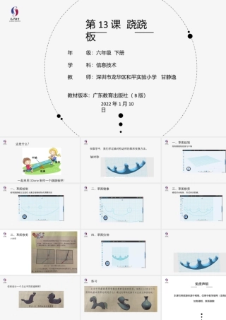 粤教版小学信息技术-第13课 跷跷板-03-第13课《跷跷板》-教学课件.pptx