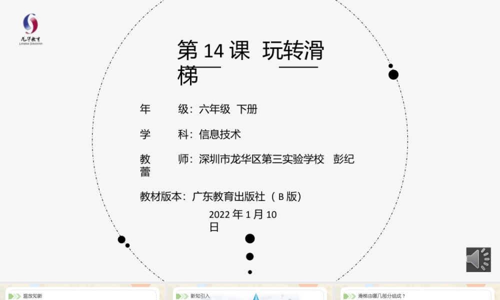 粤教版小学信息技术-第14课《玩转滑梯》-03-第14课《玩转滑梯》-教学课件.1.pptx