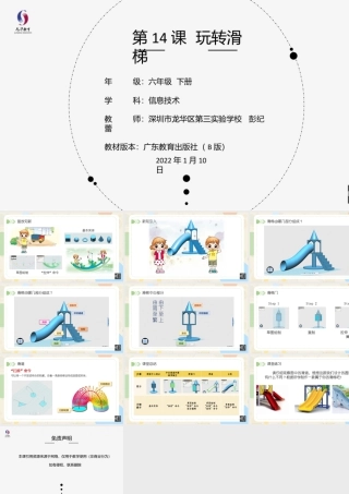 粤教版小学信息技术-第14课《玩转滑梯》-03-第14课《玩转滑梯》-教学课件.1.pptx