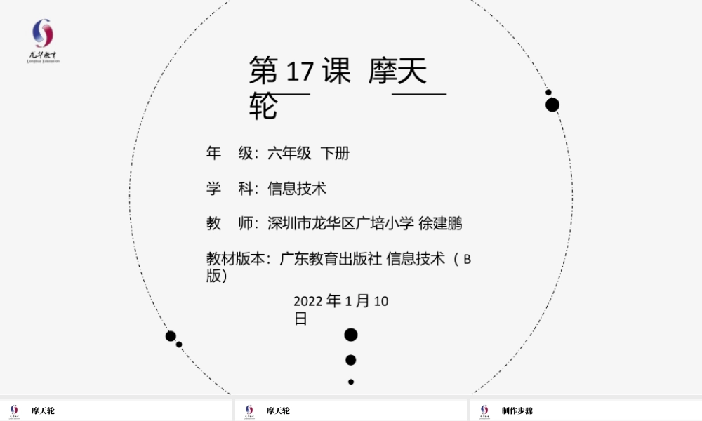 粤教版小学信息技术-第17课《摩天轮》-03-第17课《摩天轮》-教学课件.pptx