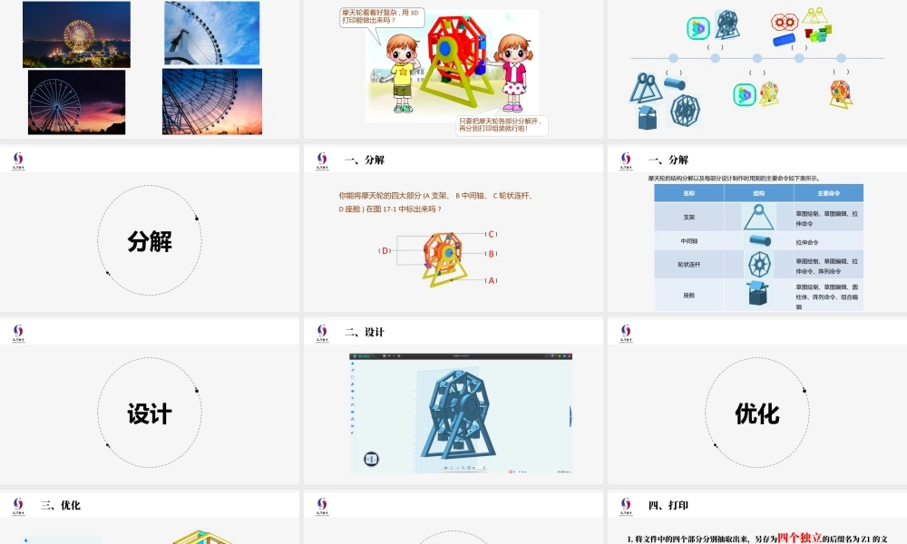 粤教版小学信息技术-第17课《摩天轮》-03-第17课《摩天轮》-教学课件.pptx
