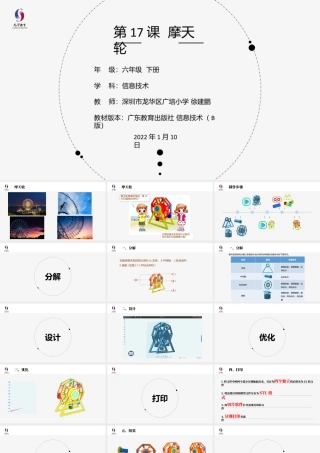 粤教版小学信息技术-第17课《摩天轮》-03-第17课《摩天轮》-教学课件.pptx