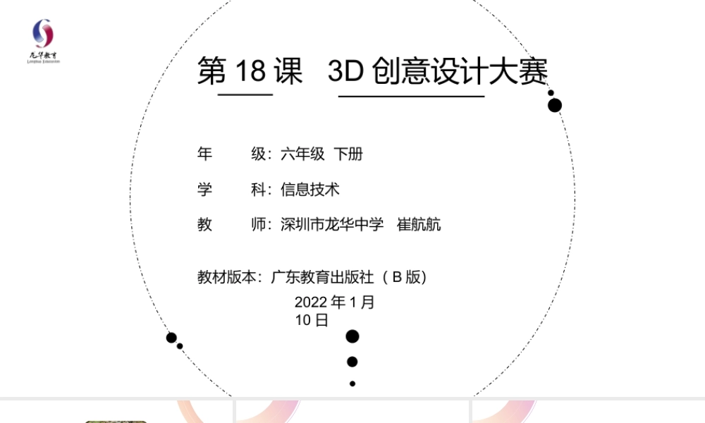 粤教版小学信息技术-第18课 《3D创意设计大赛》-03-第18课《3D创意设计大赛》-教学课件.pptx