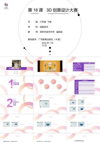 粤教版小学信息技术-第18课 《3D创意设计大赛》-03-第18课《3D创意设计大赛》-教学课件.pptx