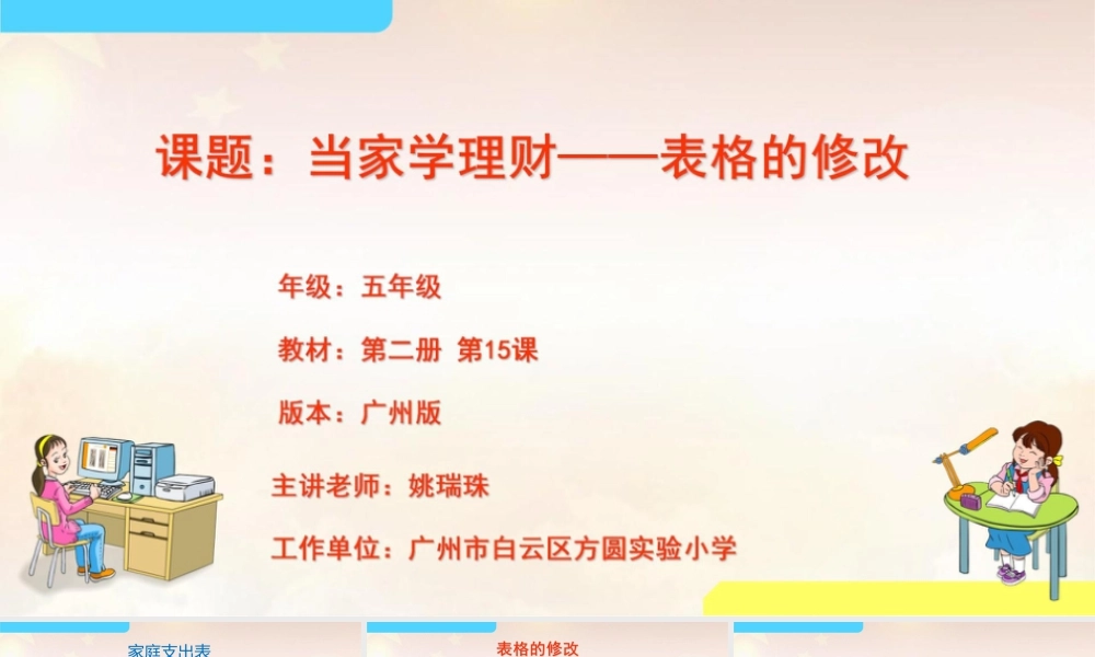 粤教版小学信息技术-第二单元 信息技术王国的小管家当家学理财——表格的修改-课件.pptx
