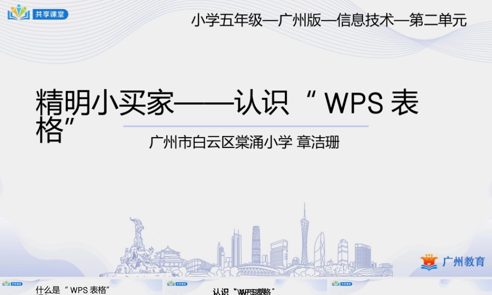 粤教版小学信息技术-第二单元 信息技术王国的小管家精明小买家——认识“WPS表格”-课件.pptx