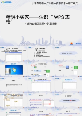 粤教版小学信息技术-第二单元 信息技术王国的小管家精明小买家——认识“WPS表格”-课件.pptx