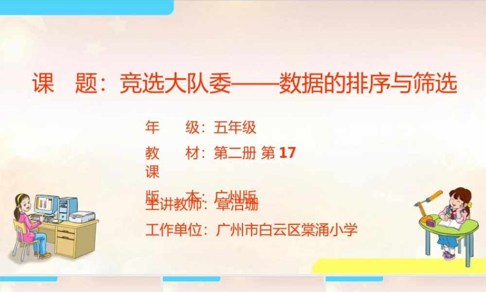 粤教版小学信息技术-第二单元 信息技术王国的小管家竞选大队委——数据的排序与筛选-课件.pptx