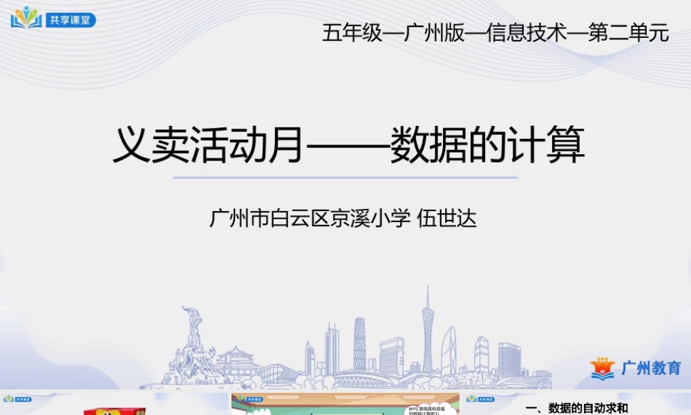粤教版小学信息技术-第二单元 信息技术王国的小管家义卖活动月——数据的计算-课件.pptx