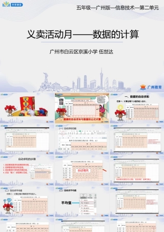 粤教版小学信息技术-第二单元 信息技术王国的小管家义卖活动月——数据的计算-课件.pptx