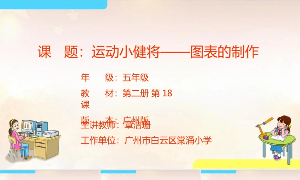 粤教版小学信息技术-第二单元 信息技术王国的小管家运动小健将——图表的制作-课件.pptx