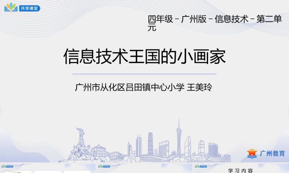 粤教版小学信息技术-第二单元第3课 绘画中国风——认识“画图”软件-课件.pptx