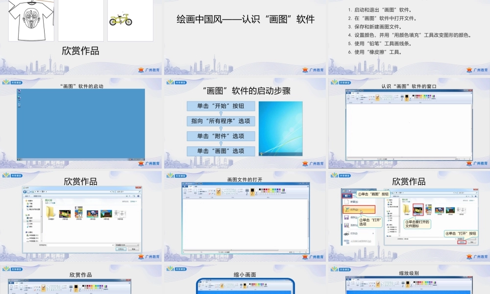 粤教版小学信息技术-第二单元第3课 绘画中国风——认识“画图”软件-课件.pptx