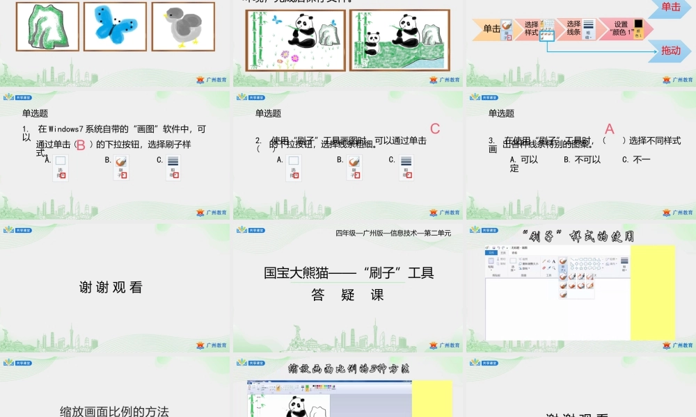 粤教版小学信息技术-第二单元第4课 国宝大熊猫——“刷子”工具-课件.pptx