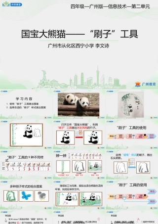 粤教版小学信息技术-第二单元第4课 国宝大熊猫——“刷子”工具-课件.pptx