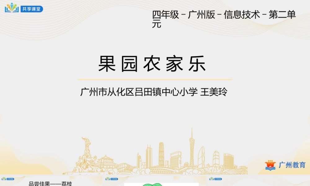 粤教版小学信息技术-第二单元第5课 果园农家乐——“直线”工具-课件.pptx