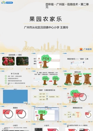 粤教版小学信息技术-第二单元第5课 果园农家乐——“直线”工具-课件.pptx