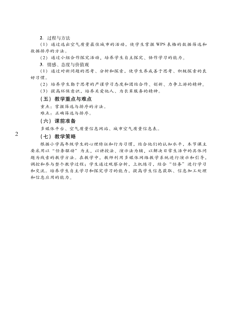 粤教版小学信息技术教学设计-优秀教学案例43.pdf_第2页