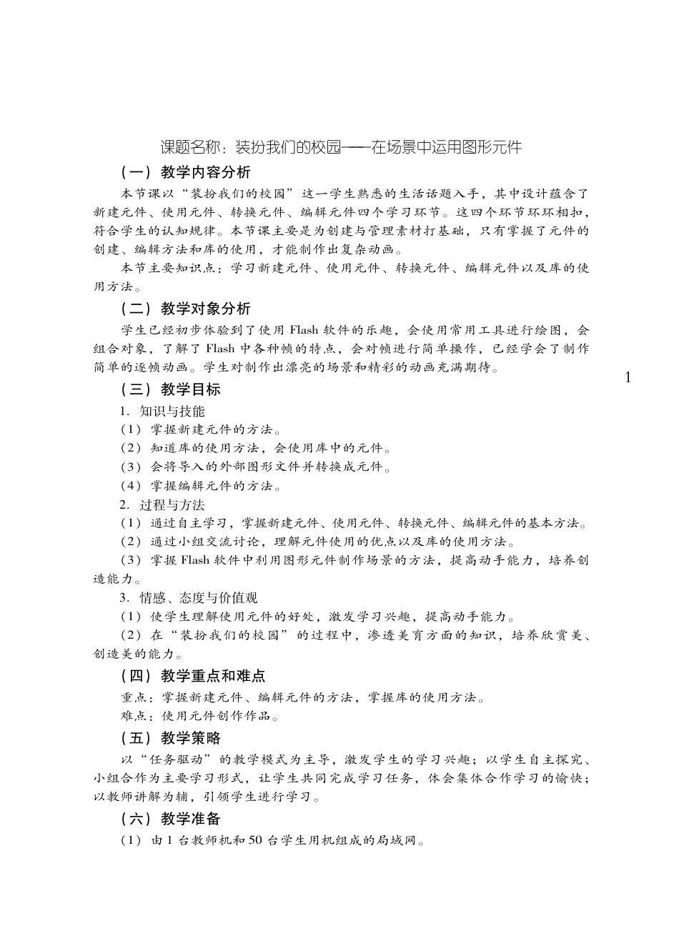 粤教版小学信息技术教学设计-优秀教学案例44.pdf_第1页