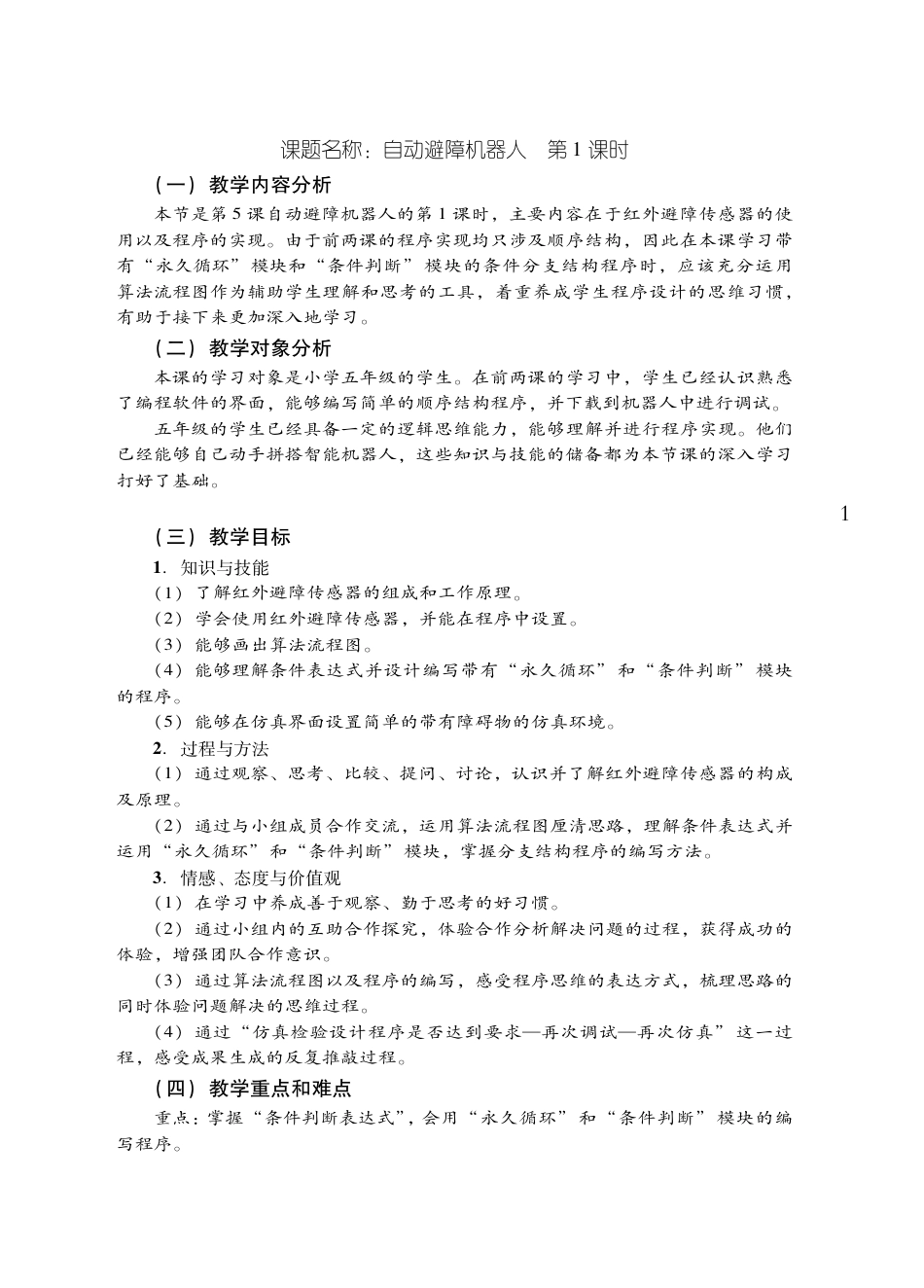粤教版小学信息技术教学设计-优秀教学案例46.pdf_第1页